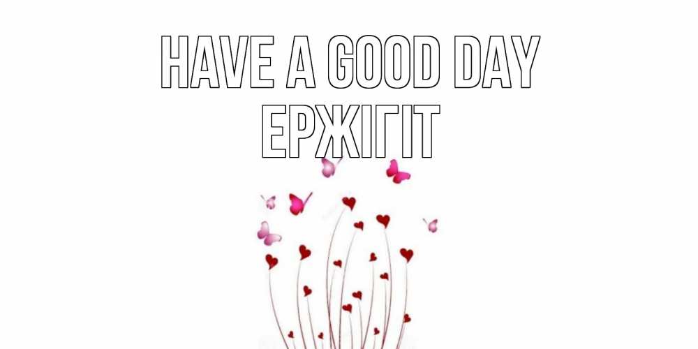 Greetings card с именем, Ержігіт Have a good day отличного дня Greetings with text for free download 
