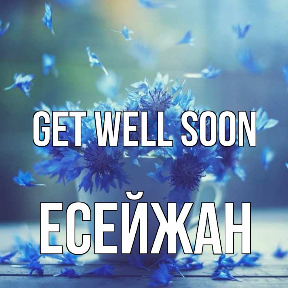Greetings card с именем, Есейжан Get well soon кружка с зельем и цветами Greetings with text for free download 
