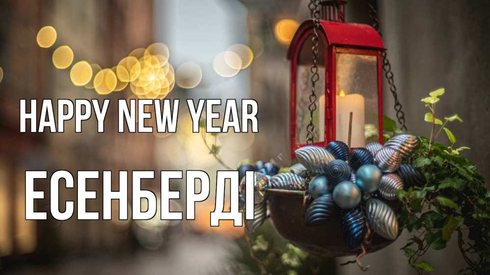 Greetings card с именем, Есенберді Happy New Year новый год Greetings with text for free download 