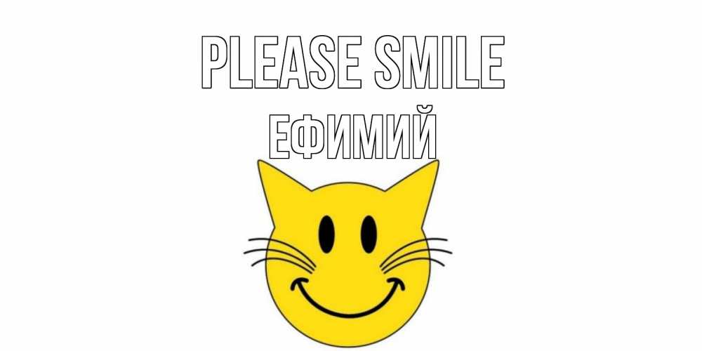 Greetings card с именем, Ефимий Please smile кот, улыбка Greetings with text for free download 