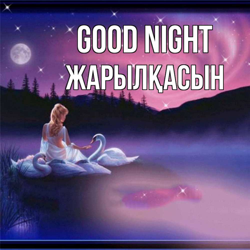 Greetings card с именем, Жарылқасын Good night луна Greetings with text for free download 