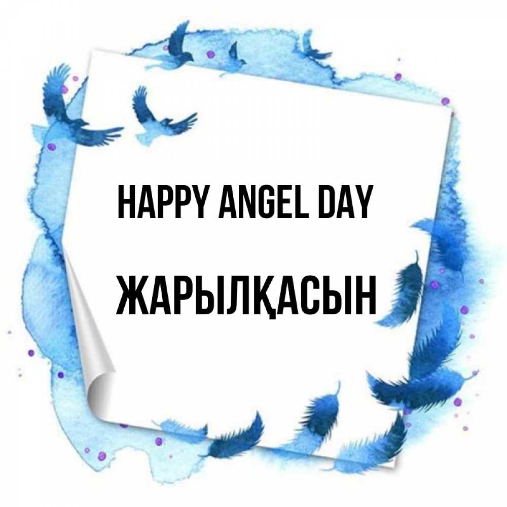 Greetings card с именем, Жарылқасын happy angel day красивые птицы летят Greetings with text for free download 