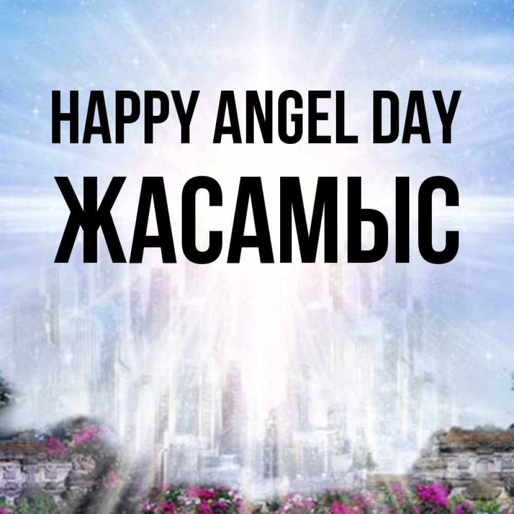 Greetings card с именем, Жасамыс happy angel day небесный свет Greetings with text for free download 