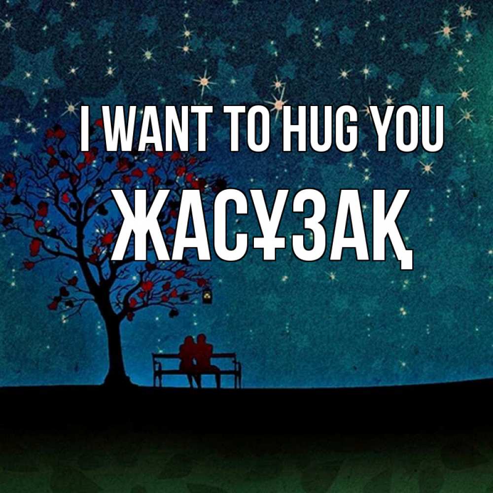 Greetings card с именем, Жасұзақ I want to hug you много звезд Greetings with text for free download 