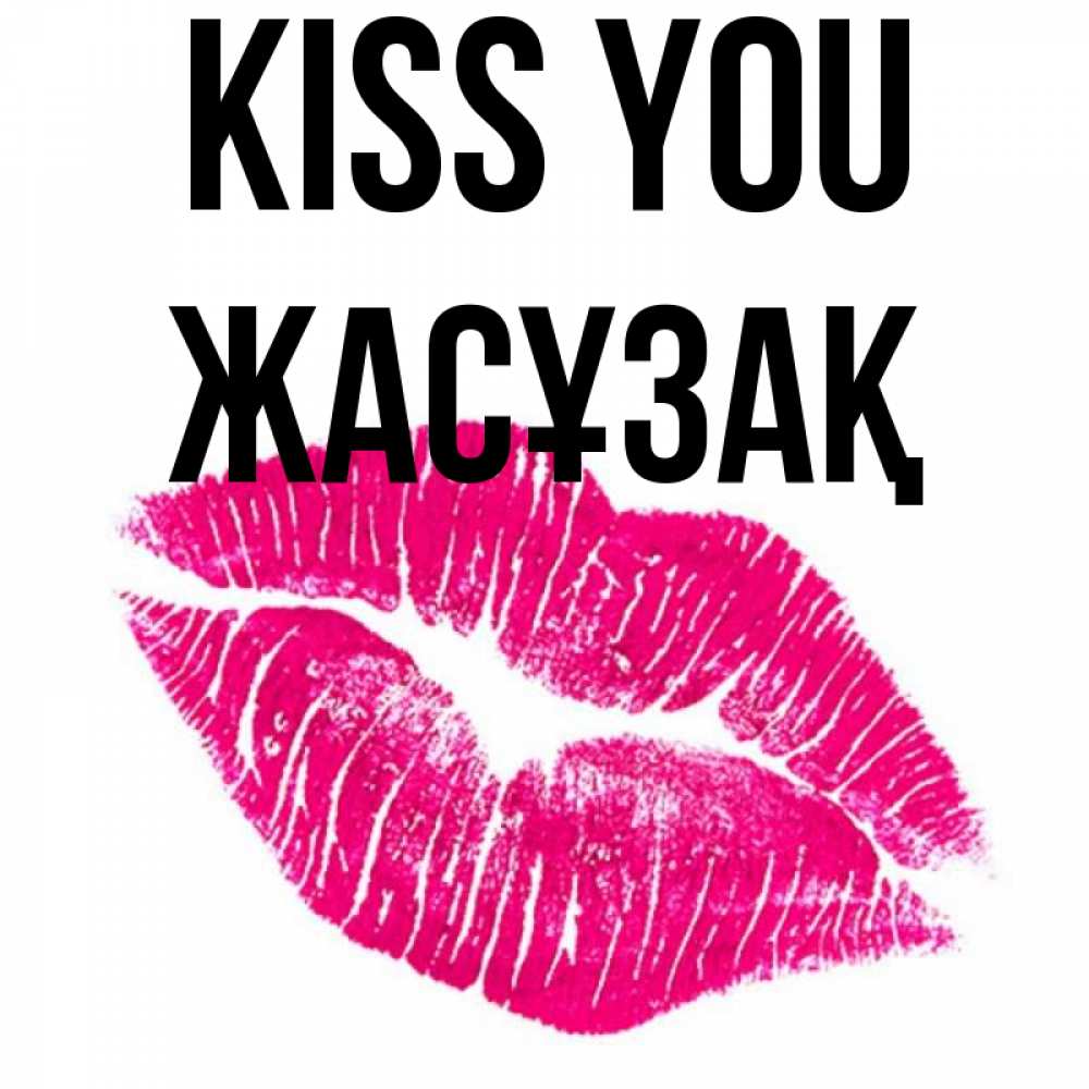 Greetings card с именем, Жасұзақ Kiss you след от помады Greetings with text for free download 