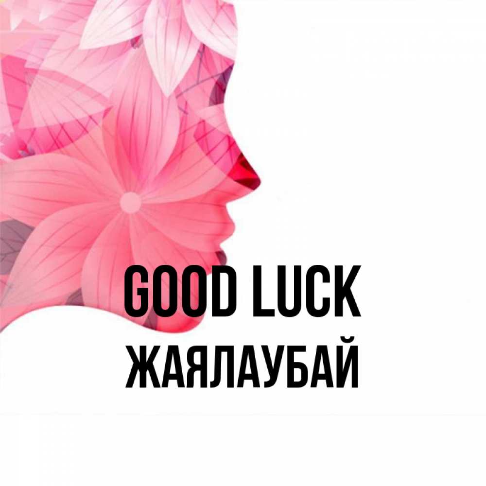 Greetings card с именем, Жаялаубай Good luck на удачу Greetings with text for free download 