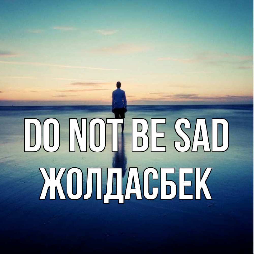 Greetings card с именем, Жолдасбек Do not be sad небо и гладь льда Greetings with text for free download 