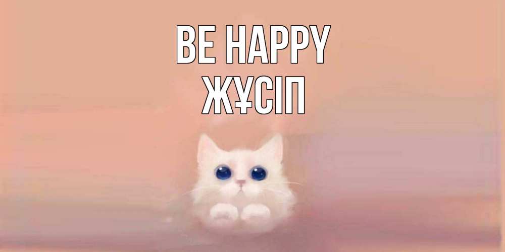 Greetings card с именем, Жұсіп Be happy кошка Greetings with text for free download 