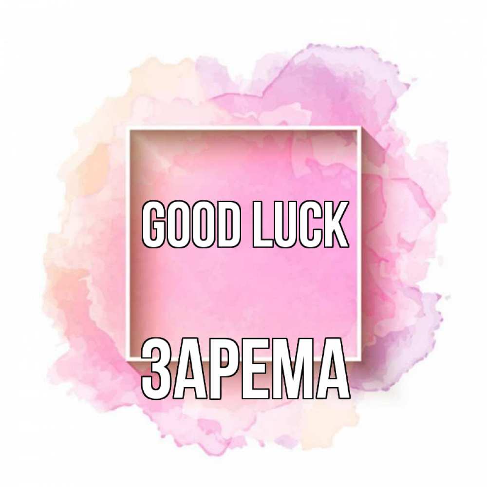 Greetings card с именем, ЗАРЕМА Good luck рамка Greetings with text for free download 