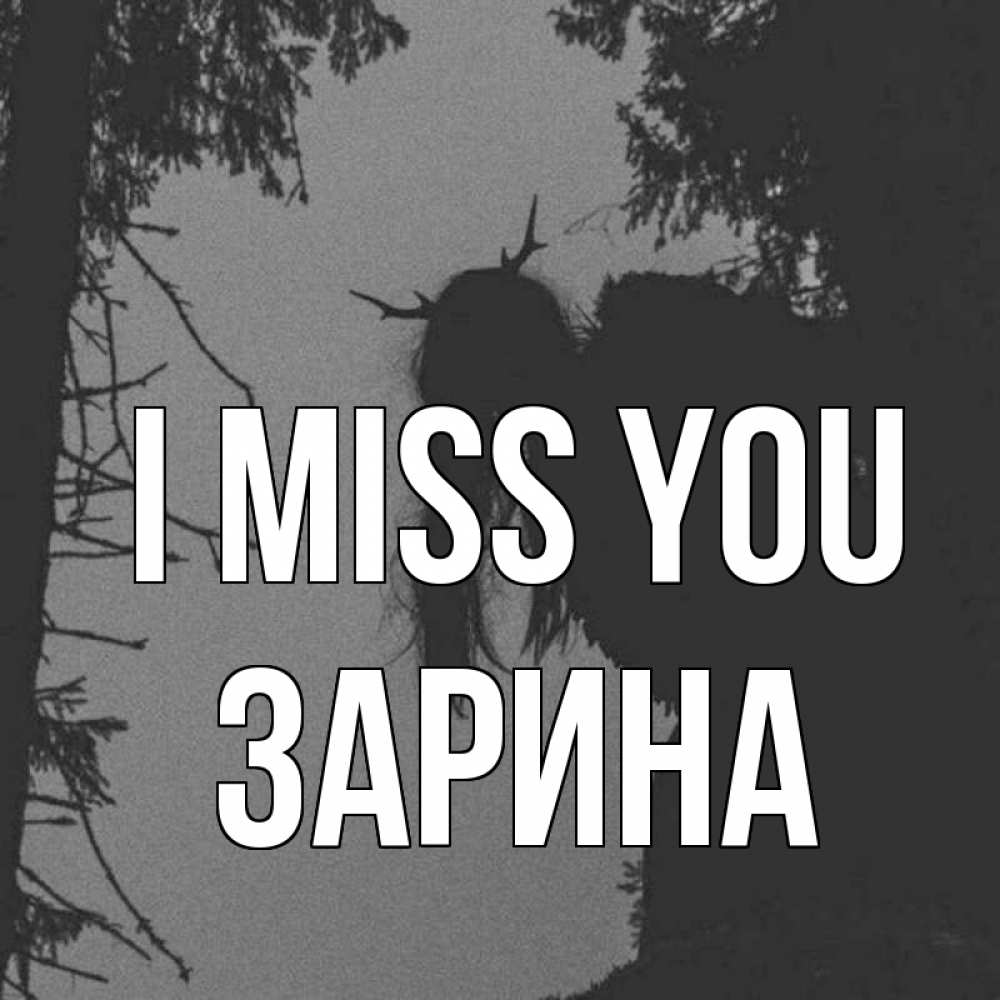 Greetings card с именем, ЗАРИНА I miss you пугаю Greetings with text for free download 