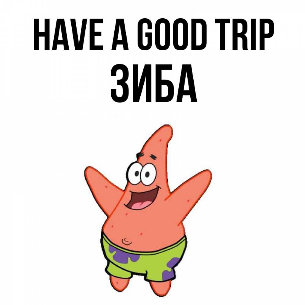 Greetings card с именем, ЗИБА Have a good trip желает тебе хорошей дороги Greetings with text for free download 