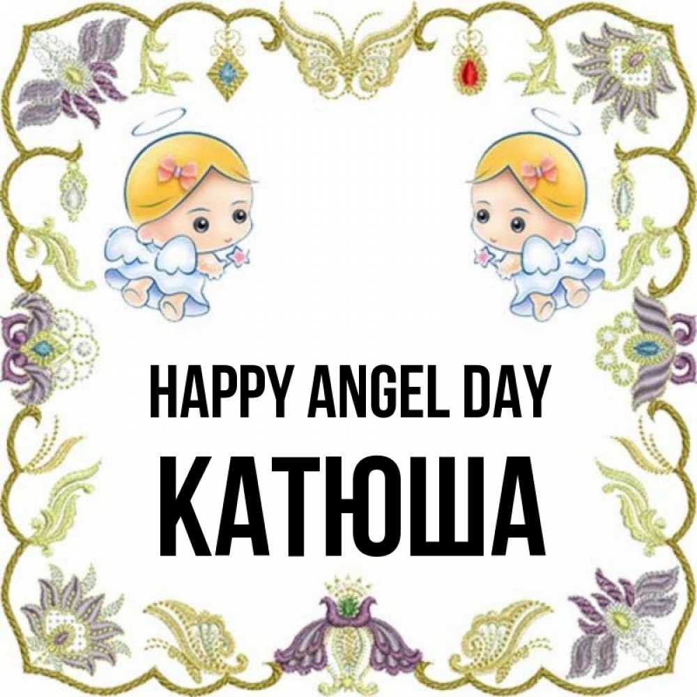 Greetings card с именем, Катюша happy angel day маленькие ангелы с крылышками Greetings with text for free download 