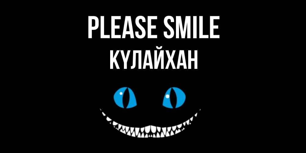 Greetings card с именем, КҮЛАЙХАН Please smile кот улыбается Greetings with text for free download 