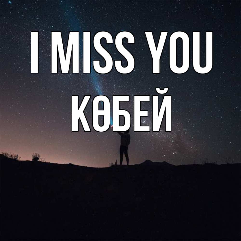 Greetings card с именем, Көбей I miss you звезды и луч света Greetings with text for free download 