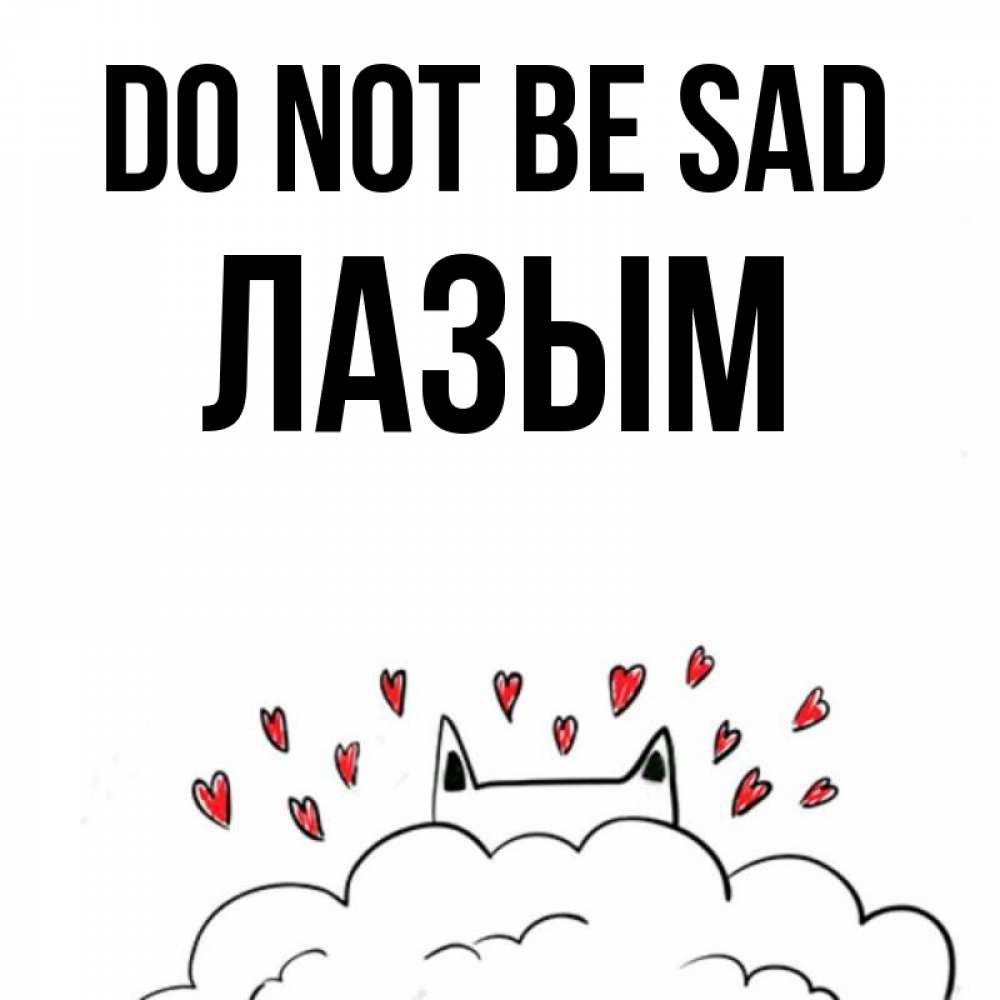 Greetings card с именем, ЛАЗЫМ Do not be sad облако и ушки котика с сердечками Greetings with text for free download 