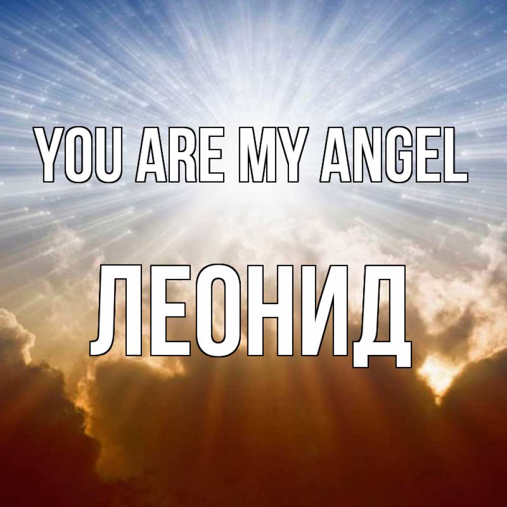 Greetings card с именем, Леонид You are my angel ангельский свет на небе Greetings with text for free download 