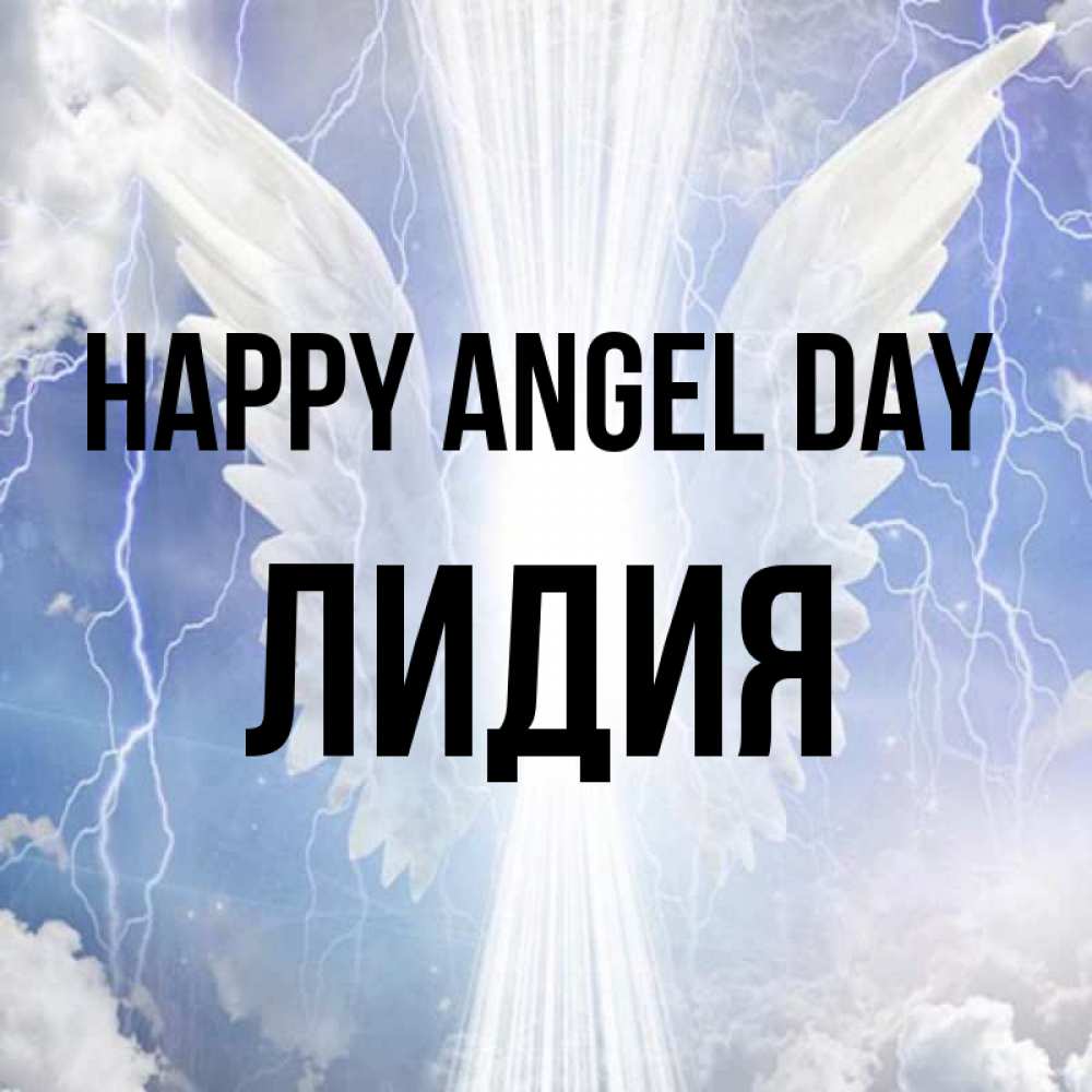 Greetings card с именем, Лидия happy angel day молнии на небе и свет Greetings with text for free download 