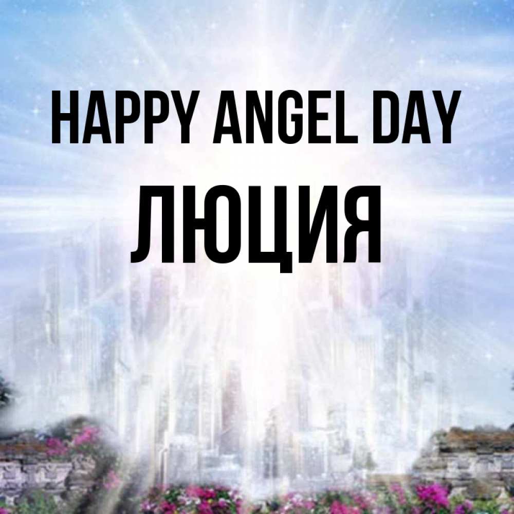 Greetings card с именем, Люция happy angel day небесный свет Greetings with text for free download 