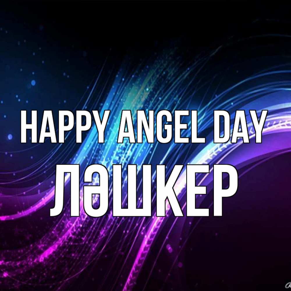 Greetings card с именем, ЛӘШКЕР happy angel day фиолетовый фон Greetings with text for free download 