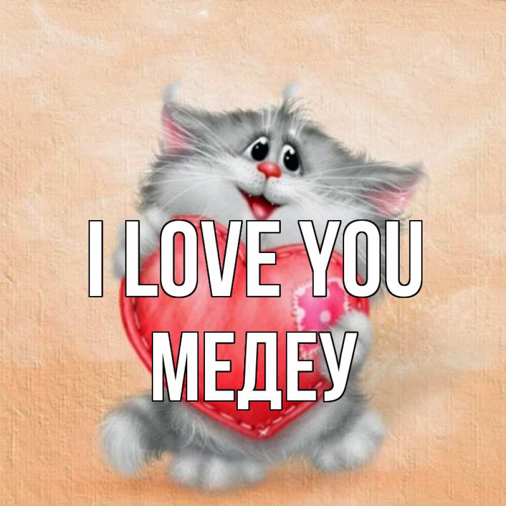 Greetings card с именем, МЕДЕУ I love you сердце с заплаткой Greetings with text for free download 