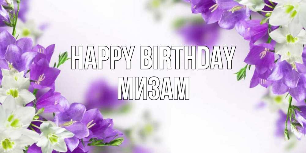 Greetings card с именем, МИЗАМ Happy Birthday открытка на день рождения с сиреневыми цветами Greetings with text for free download 