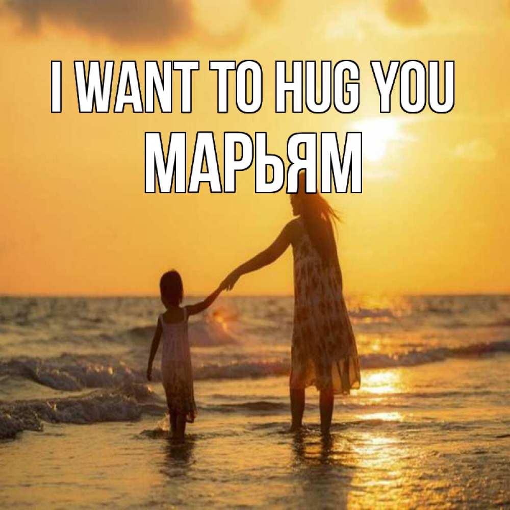 Greetings card с именем, Марьям I want to hug you мама и дочка Greetings with text for free download 
