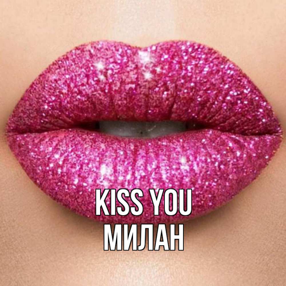 Greetings card с именем, Милан Kiss you поцелуй с подписью для парня Greetings with text for free download 