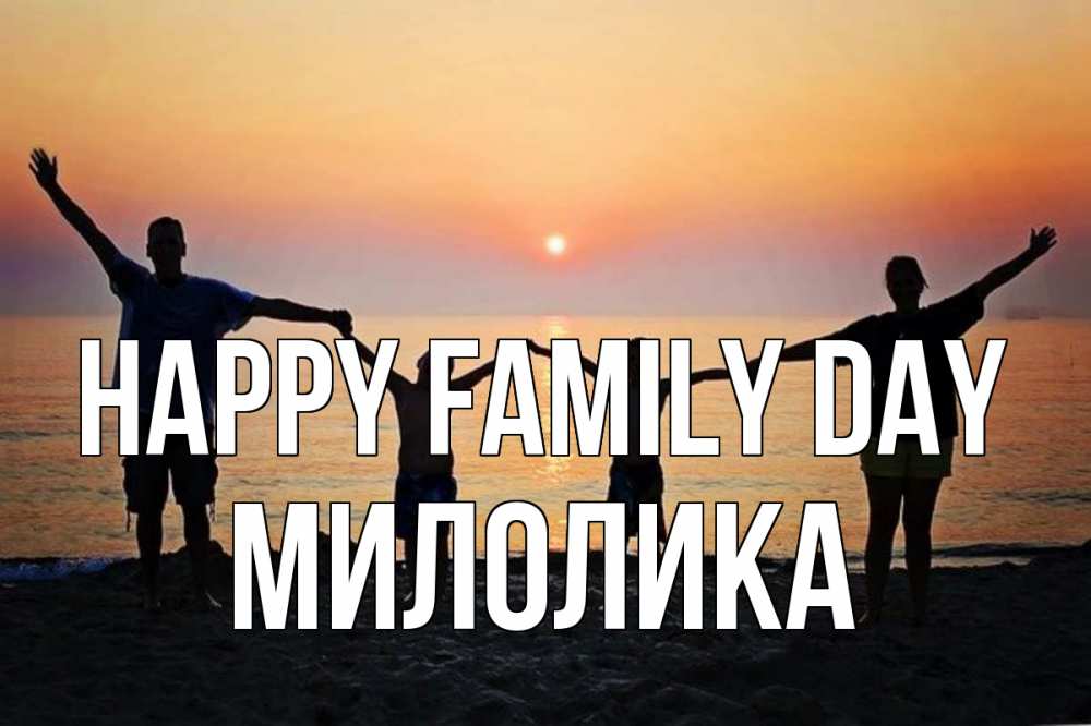 Greetings card с именем, Милолика happy family day мама, папа, дети, дочка,сын, море, пляж, закат Greetings with text for free download 
