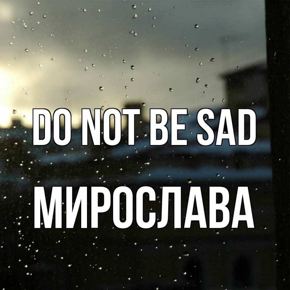 Greetings card с именем, Мирослава Do not be sad вид на крыши Greetings with text for free download 