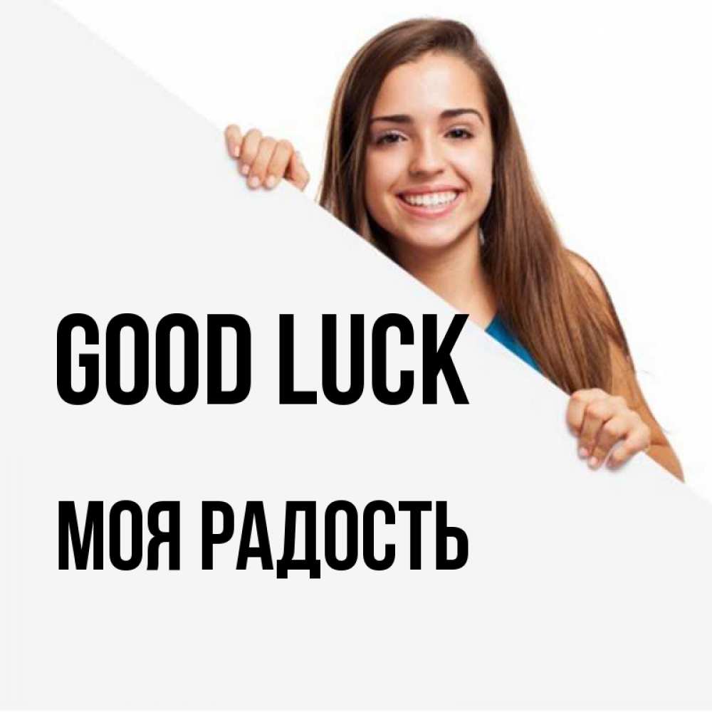 Greetings card с именем, Моя-радость Good luck пусть тебе сегодня повезет Greetings with text for free download 
