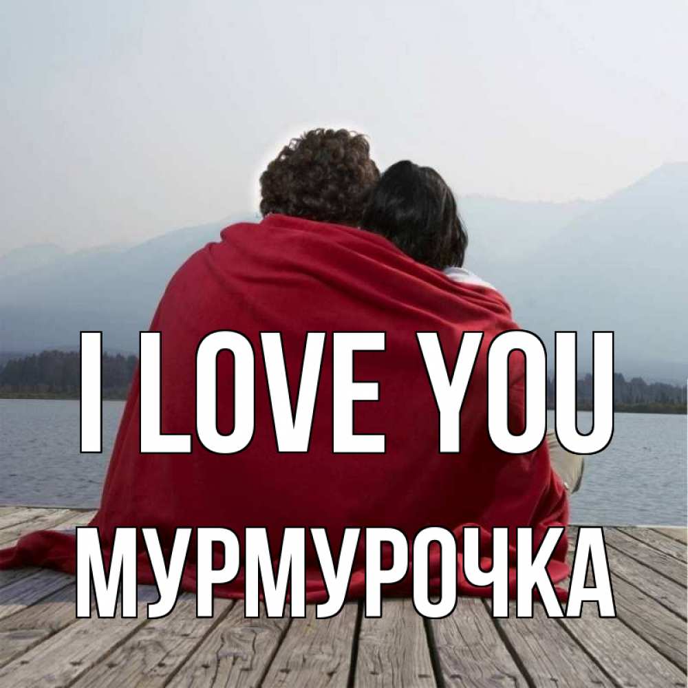 Greetings card с именем, Мурмурочка I love you плед Greetings with text for free download 