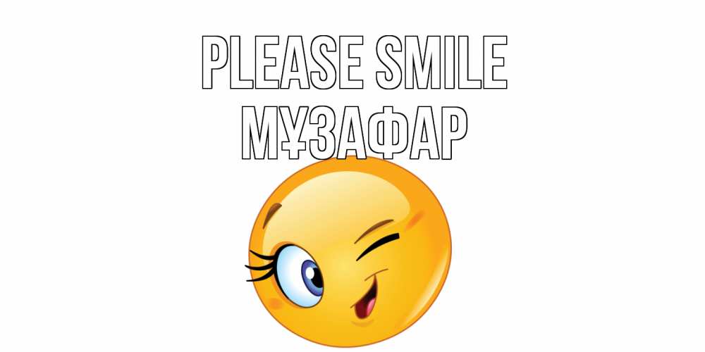 Greetings card с именем, МҰЗАФАР Please smile улыбка Greetings with text for free download 