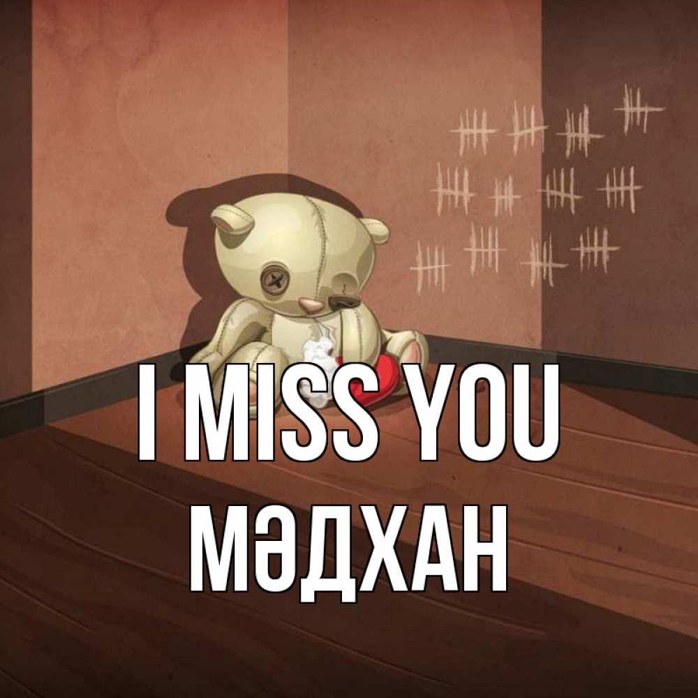Greetings card с именем, МӘДХАН I miss you скорее ко мне Greetings with text for free download 