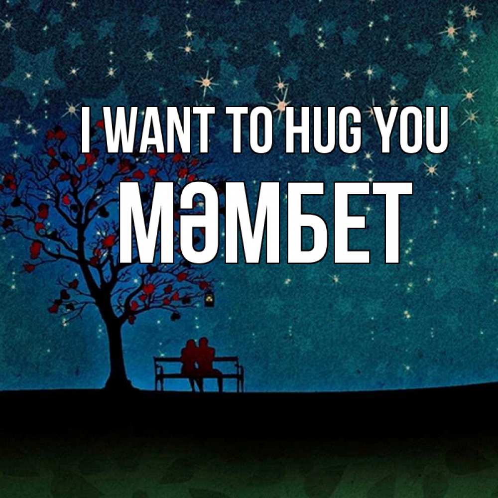 Greetings card с именем, МӘМБЕТ I want to hug you много звезд Greetings with text for free download 