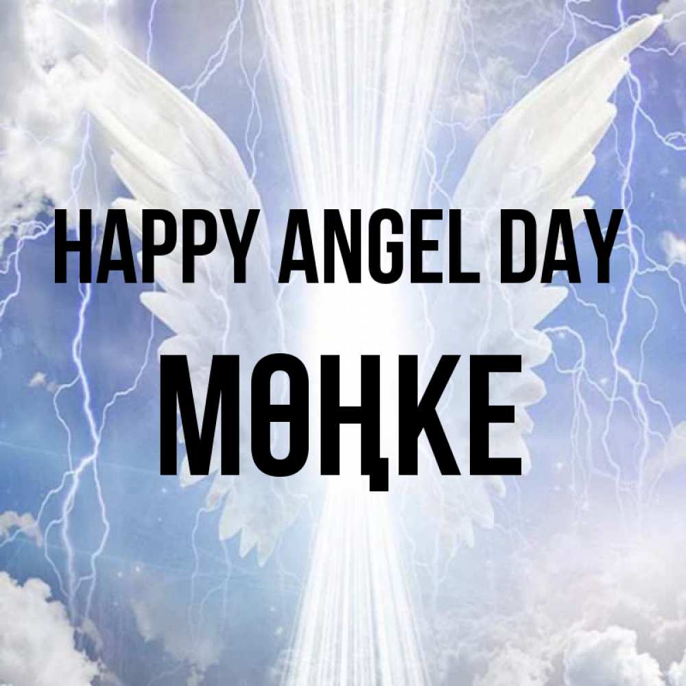 Greetings card с именем, МӨҢКЕ happy angel day молнии на небе и свет Greetings with text for free download 