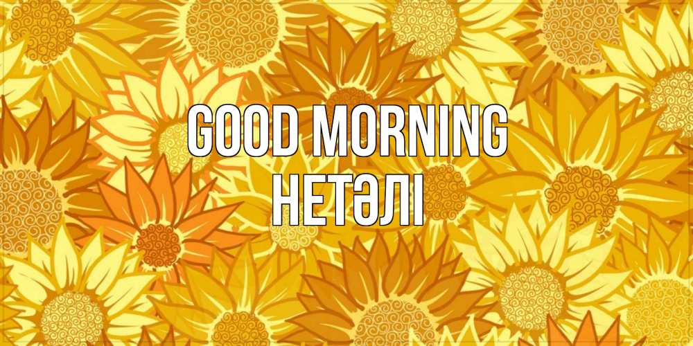 Greetings card с именем, НЕТӘЛІ Good morning осень пришла Greetings with text for free download 