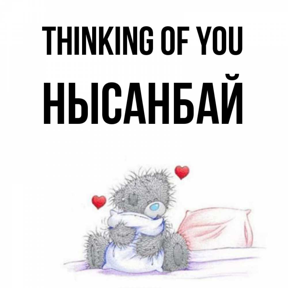 Greetings card с именем, НЫСАНБАЙ Thinking of you мишка на кровати Greetings with text for free download 