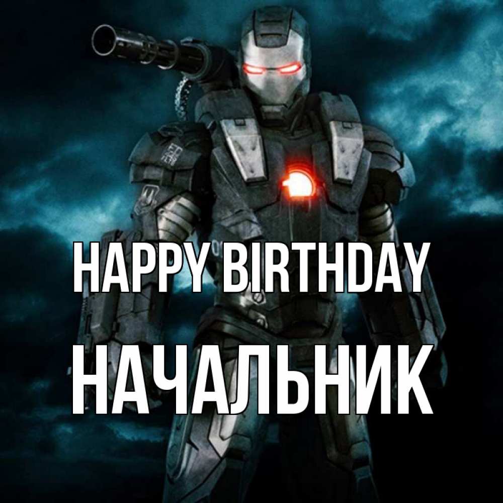 Greetings card с именем, Начальник Happy Birthday марвел супергерой в новом костюме Greetings with text for free download 