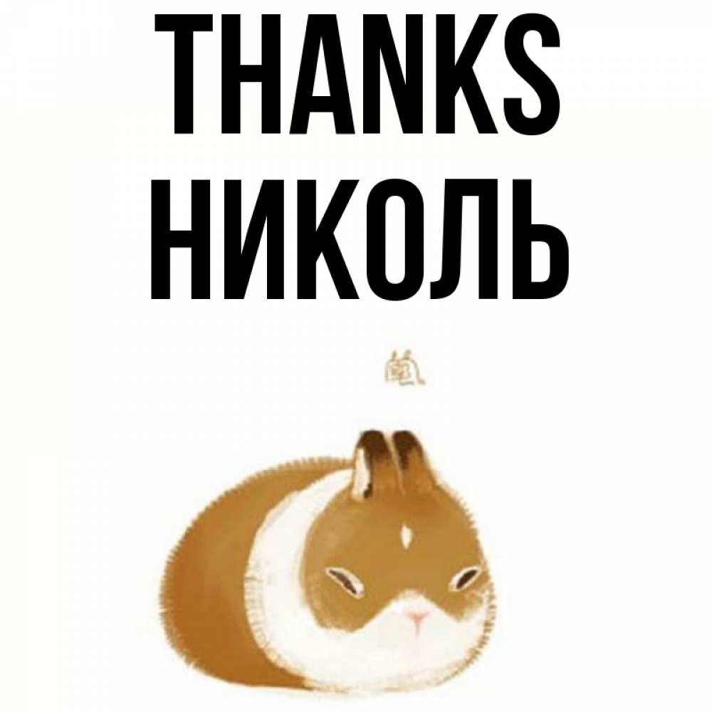 Greetings card с именем, Николь Thanks коричнево белый домашний питомец Greetings with text for free download 
