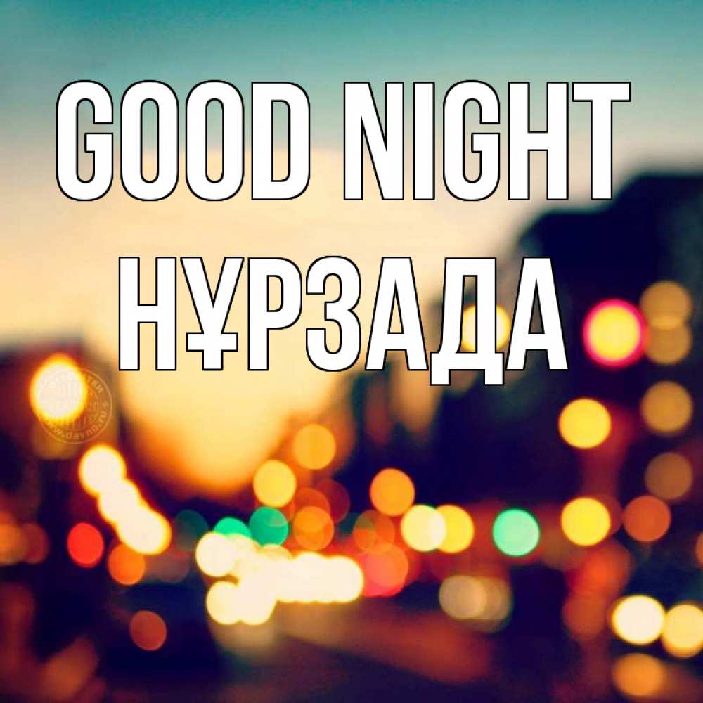 Greetings card с именем, НҰРЗАДА Good night город Greetings with text for free download 