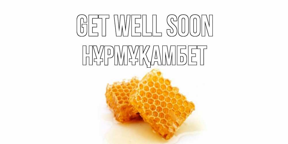 Greetings card с именем, НҰРМҰҚАМБЕТ Get well soon скорейшего выздоровления для знакомых Greetings with text for free download 