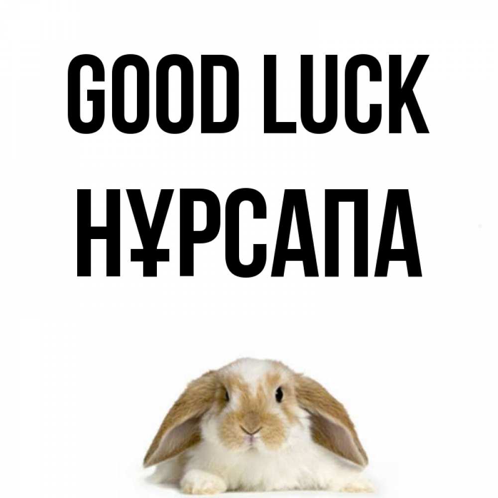Greetings card с именем, НҰРСАПА Good luck открытки с произвольным текстом который можно вставить в открытку и создать ее самостоятельно бесплатно онлайн Greetings with text for free download 