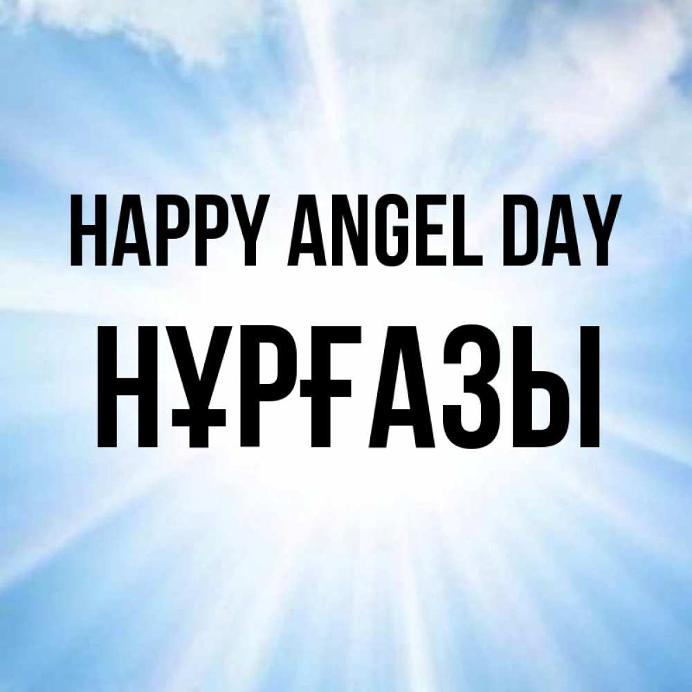 Greetings card с именем, НҰРҒАЗЫ happy angel day свет небесный Greetings with text for free download 