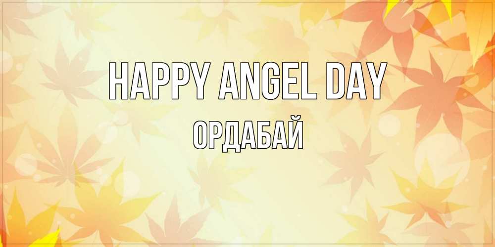 Greetings card с именем, ОРДАБАЙ happy angel day поздравления с днем ангела бесплатно Greetings with text for free download 