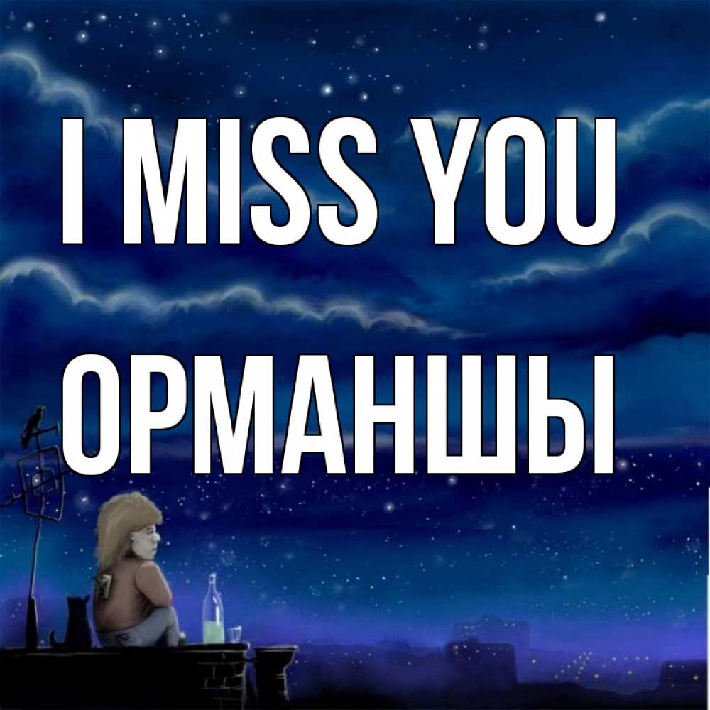 Greetings card с именем, ОРМАНШЫ I miss you на крыше 1 Greetings with text for free download 