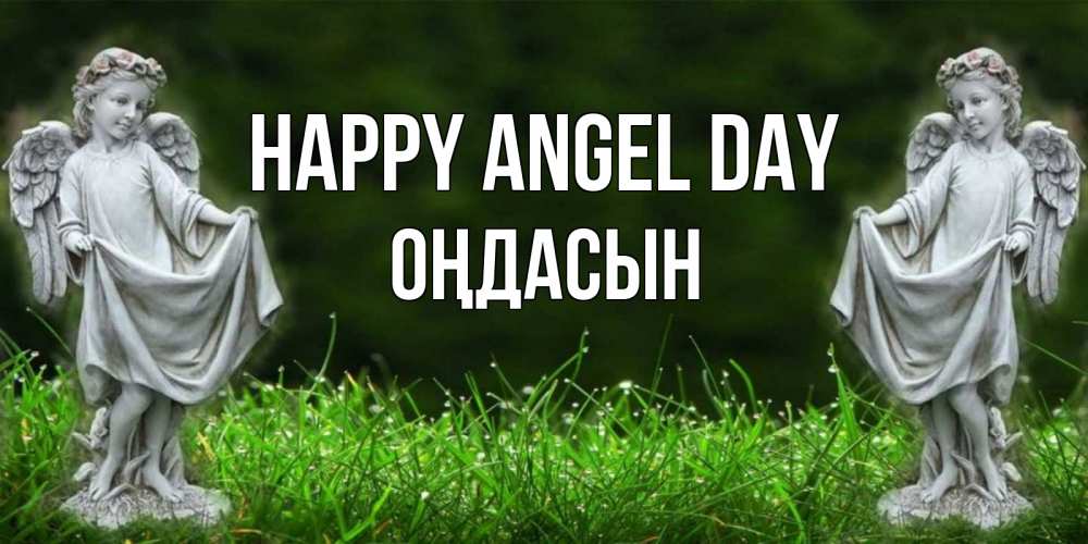 Greetings card с именем, ОҢДАСЫН happy angel day небо, ангел, девушка Greetings with text for free download 