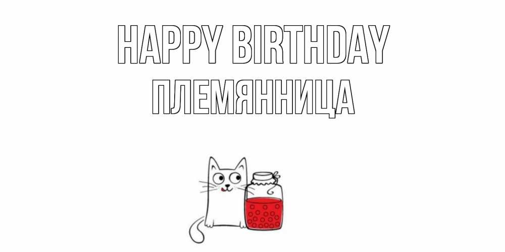Greetings card с именем, Племянница Happy Birthday кот, варенье Greetings with text for free download 