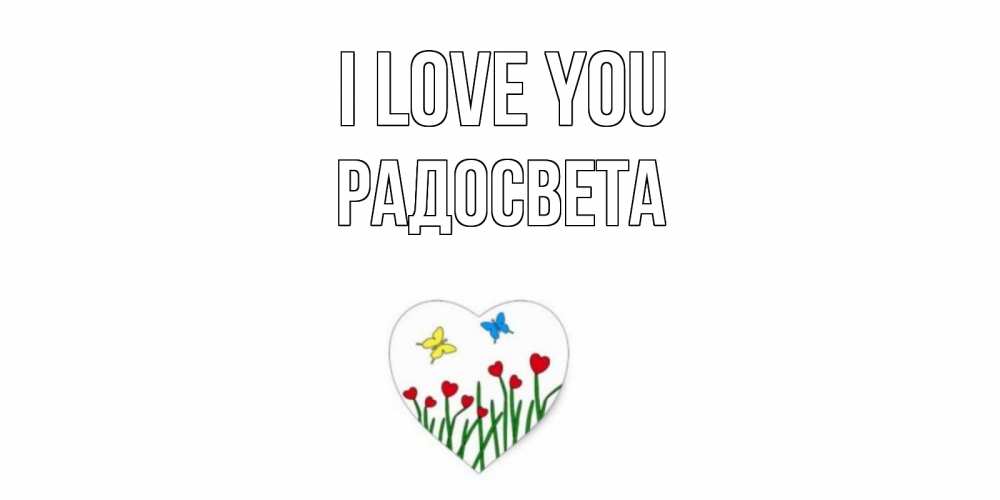 Greetings card с именем, Радосвета I love you сердечки, бабочки Greetings with text for free download 