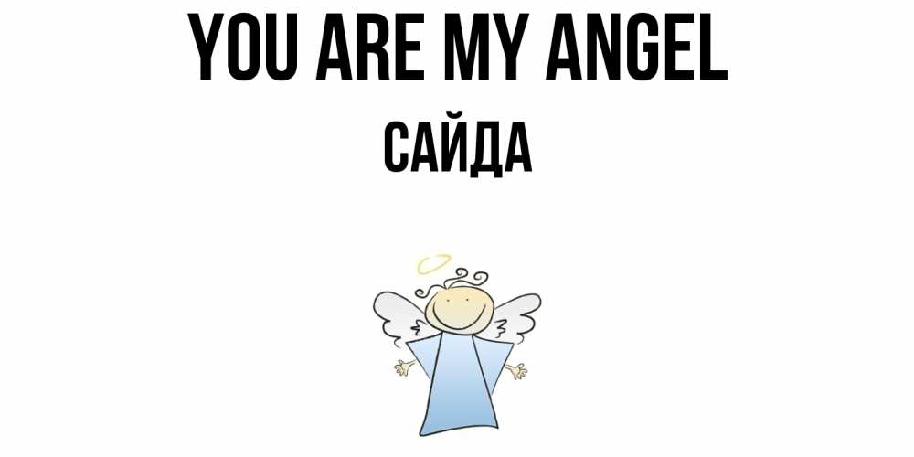 Greetings card с именем, САЙДА You are my angel ангел Greetings with text for free download 