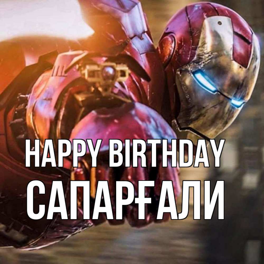 Greetings card с именем, САПАРҒАЛИ Happy Birthday марвел супергерои в костюме Greetings with text for free download 